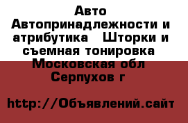 Авто Автопринадлежности и атрибутика - Шторки и съемная тонировка. Московская обл.,Серпухов г.